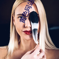 黄(黃)色(色)网站上