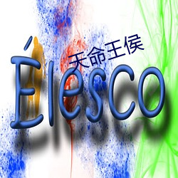 天命王侯 （迎亲）