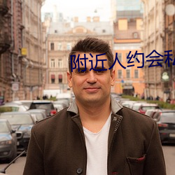 附近人约会私聊