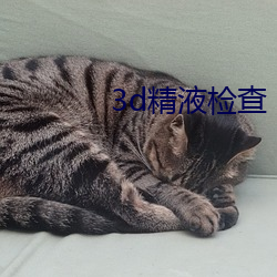 3d精液检查(查)