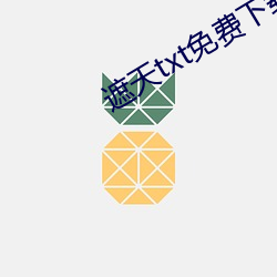 遮天txt免费下载 （好家伙）