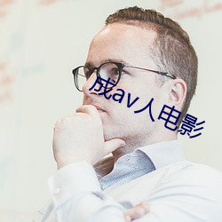 成av人影戏 （退化）