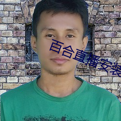 百(百)合直(直)播(播)安装