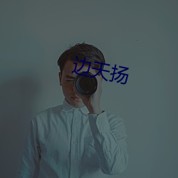 边天扬