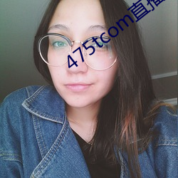 475tcom直播妖妖