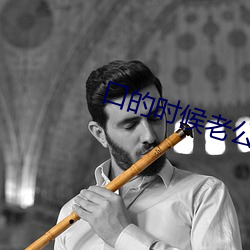 口(口)的(的)时候(候)老公拽(拽)着头发(發)