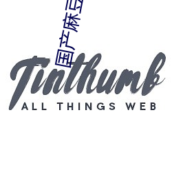 国(國)产麻豆剧(劇)传(傳)媒