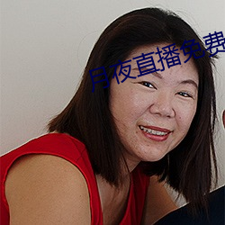 月夜直播(播)免费完整(整)版观看
