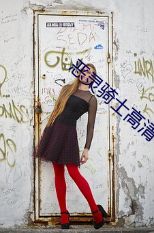 恶灵骑士高清