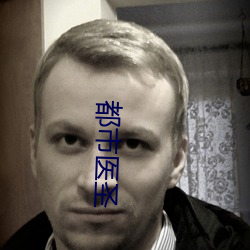 都市医圣