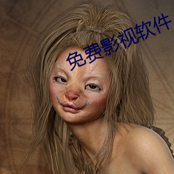 免费影视软件