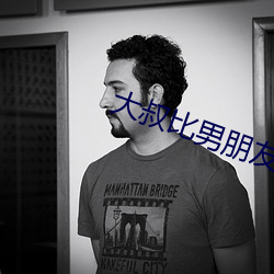 大叔比男朋友厉害