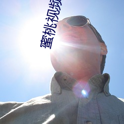 蜜桃视频直(zhí)播APP