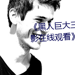 《黑人(rn)巨大三根一起(qǐ)进(jn)完整版(bn)电影在线观看(kàn)