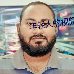 年轻人的视频
