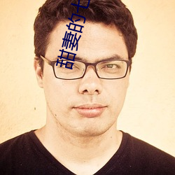 甜妻的七十年(nián)代