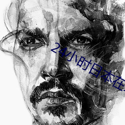 24小时日本在线观看手机免