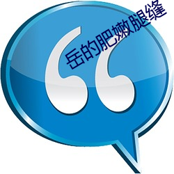 岳的肥嫩(嫩)腿(腿)缝