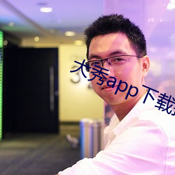 大秀app下载排行(行)