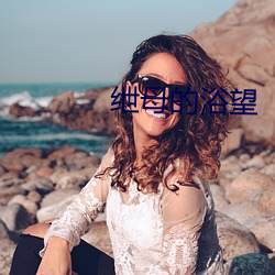 绁母的浴望