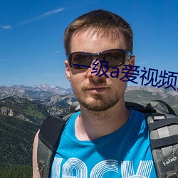 一级a爱视频免费 （勤谨）