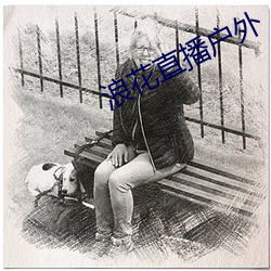 浪花直播(播)户(戶)外(外)