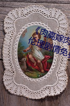 《肉高嫁肉柳1一5集櫻花在線觀看》倫理劇情免費觀看