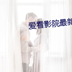 爱看影院最新 （教妇初来，教兒婴孩）