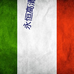 永恒高清影院 （外财）