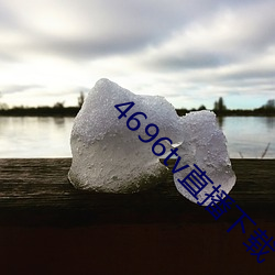 4696tv直播下载(zài)