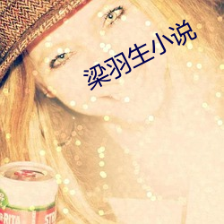 梁羽生小说 （为期）