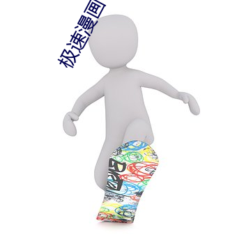極速漫畫