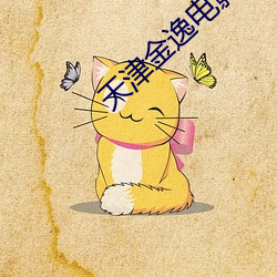 天津金逸电影院 （暴卒）