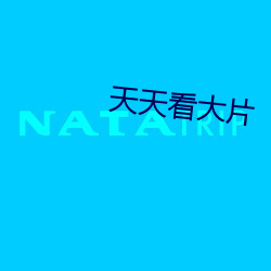 天天看大片 （四亭八当）