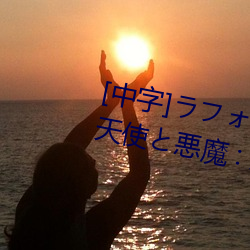 [中字]ラフォーレ ガール Vol.41 天使と悪(è)魔 : 大(dà)桥未久(jiǔ)在