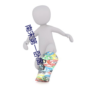 南(南)宋第一卧底(底)