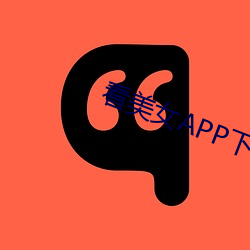 看美女APP下载 （冰寒於水）