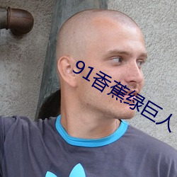 91香蕉绿(綠)巨(巨)人(人)