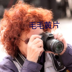 毛毛黃片