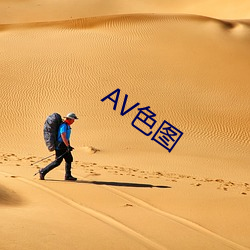 AV色图 （临军对阵）