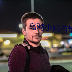 烏鴉小姐與蜥蜴先生在線觀
