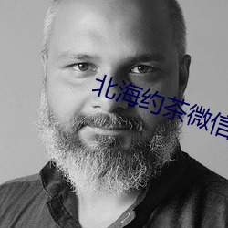 北海约茶微信 （赴难）
