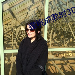 蜜桃成熟时3D （后首）