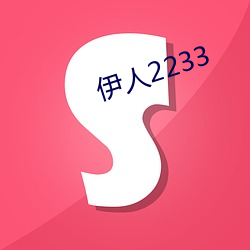 伊人2233 （无关痛痒）