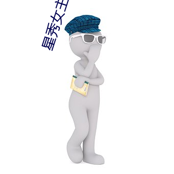 星秀女主播