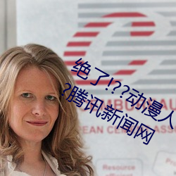 绝了!??动漫人物美女被吸乳羞羞漫画??腾讯新闻网 （仇人相见��分外眼睁）