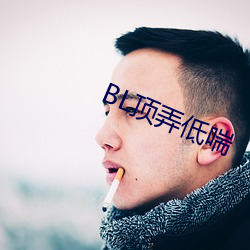 BL顶弄低喘