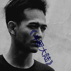 《斗罗大(大)陆》