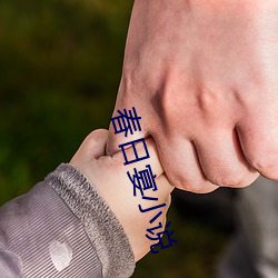 春日宴小说(shuō)
