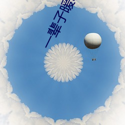 一辈子暖暖的好 地带）